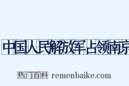 中国人民解放军占领南京是什么意思的图片